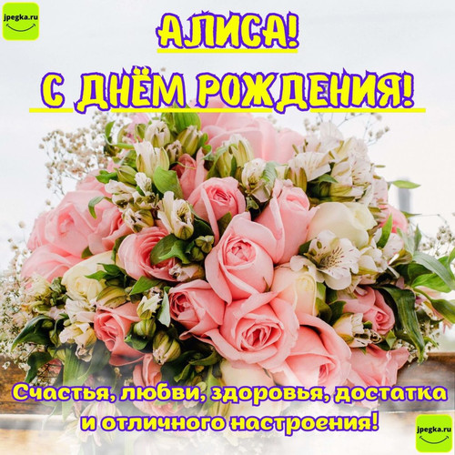 alise s cvetami2 1 1024x1024.jpg