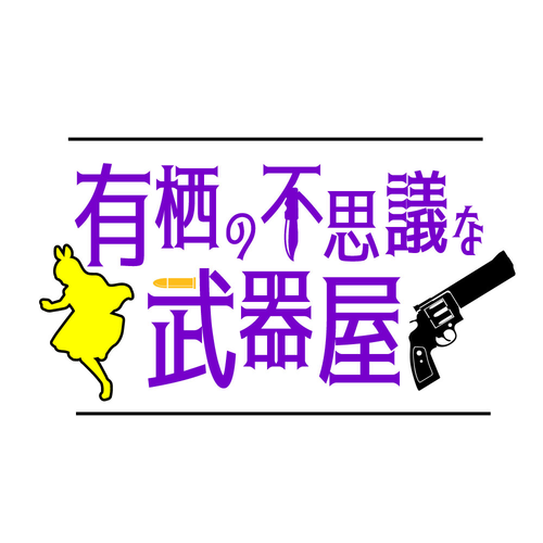 有栖武器屋ステッカー１.png