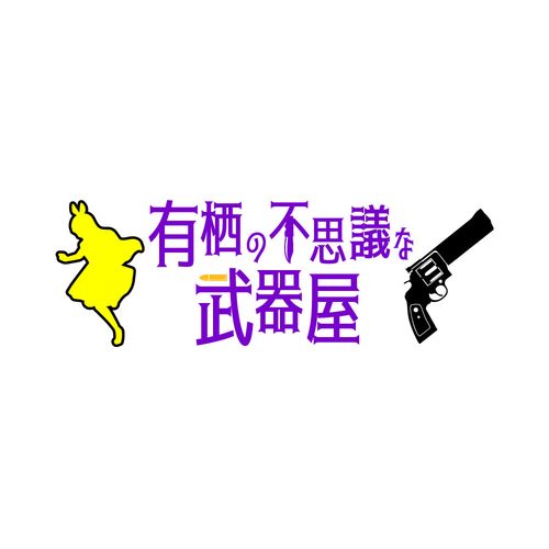 有栖武器屋ステッカー2.png