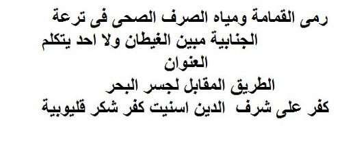 رمى قمامة ومياه الصرف الصحى من الخزنات فى ترعة الجنابية مبين الغيطان الطريق المقابل لجسر البحر كفر ع.jpg