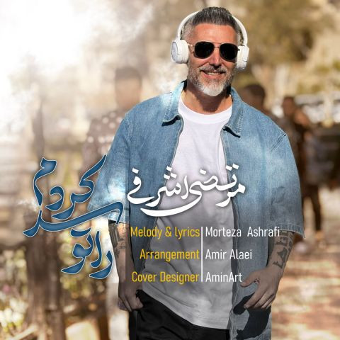 دانلود آهنگ مرتضی اشرفی به نام راتو سد کردم ( ورژن جدید )