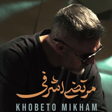 دانلود آهنگ مرتضی اشرفی به نام خوبتو میخوام