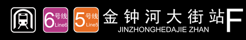 金钟河大街站F.png