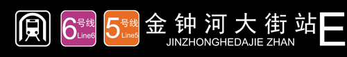 金钟河大街站E.png