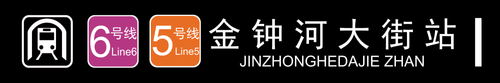 金钟河大街站I.png