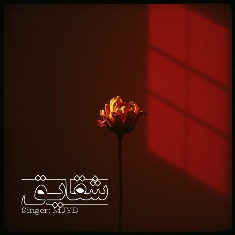 دانلود آهنگ ام جی به نام شقایق