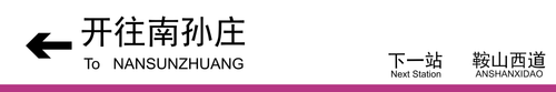 南孙庄方向下一站鞍山西道.png