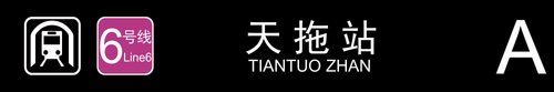 天拖站A.png