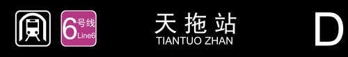 天拖站D.png