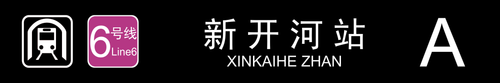 新开河站A.png