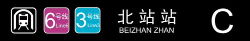 北站站C.png