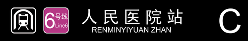 人民医院站C.png