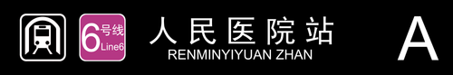 人民医院站A.png