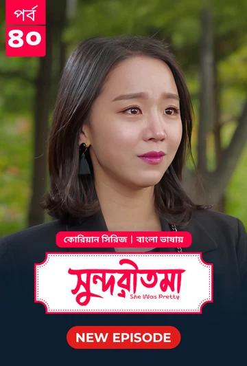 She Was Pretty Shundoritoma 2025 S01 E40 Bengali Dubbed ORG Bongo BD WEB DL H264 AAC 4 K 1080p 720p.webp