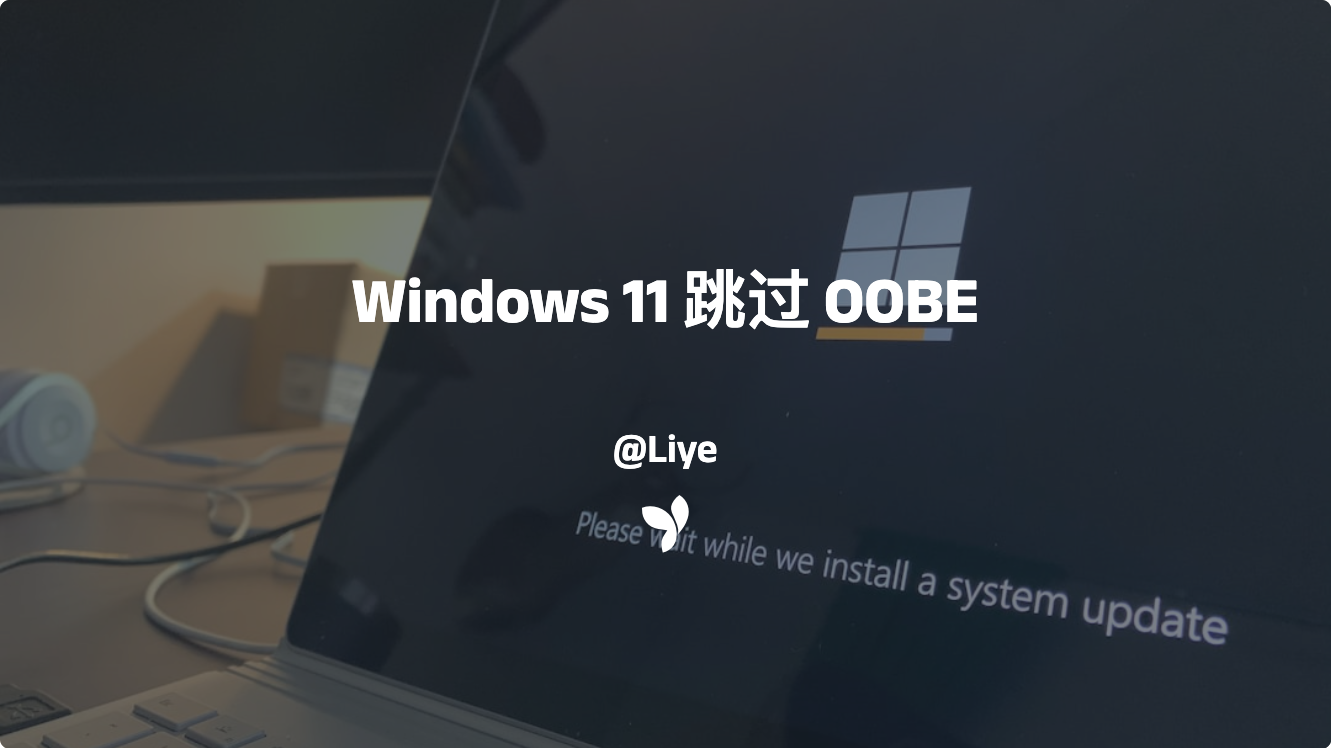 Windows 11 跳过 OOBE 的方法和步骤