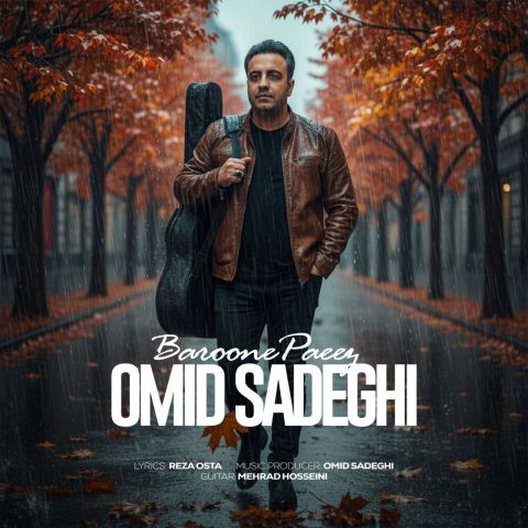 دانلود آهنگ امید صادقی به نام بارون پاییز
