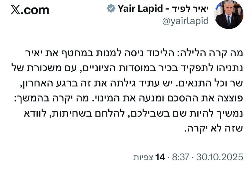  يائير لبيد: ما حدث الليلة هو أن حزب الليكود حاول تعيين يائير نتنياهو في منصب كبير بإحدى المؤسسات الصهيونية، مع راتب وامتيازات كاملة. في اللحظة الأخير...