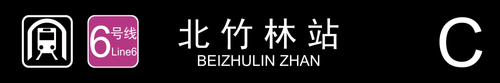 北竹林站C.png