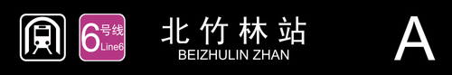 北竹林站A.png