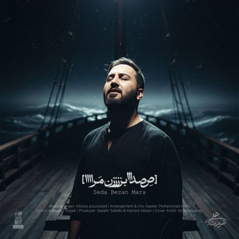 دانلود آهنگ علیرضا پوراستاد به نام صدا بزن مرا