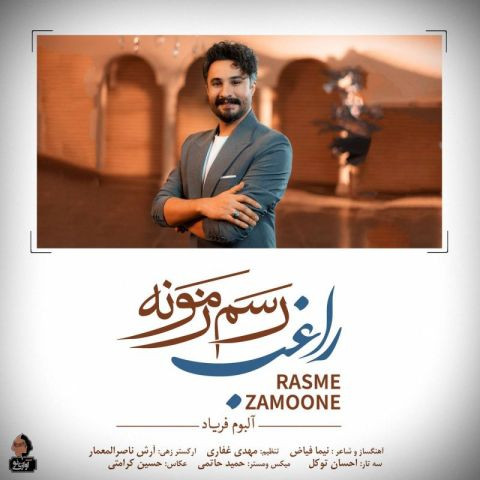 دانلود آهنگ راغب به نام رسم زمونه