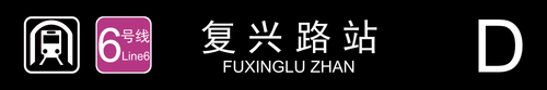 复兴路站D.png