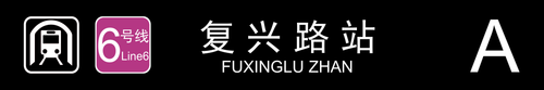 复兴路站A.png