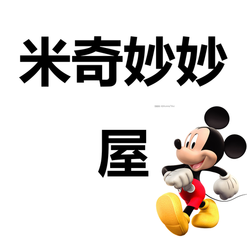 米奇妙妙屋.png