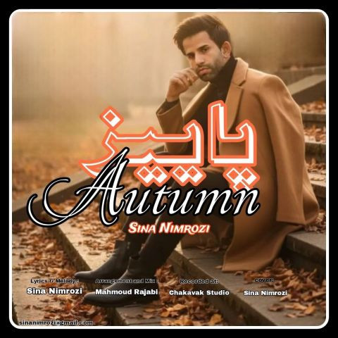 دانلود آهنگ سینا نیمروزی به نام پاییز