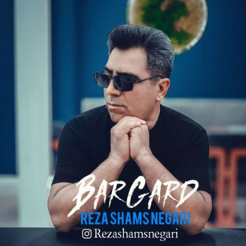 دانلود آهنگ رضا شمس نگاری به نام برگرد