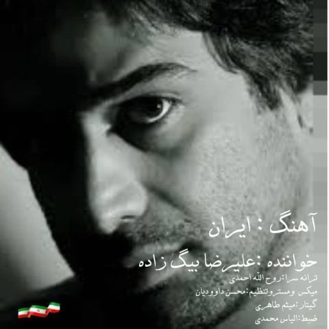 دانلود آهنگ علیرضا بیگ زاده به نام ایران