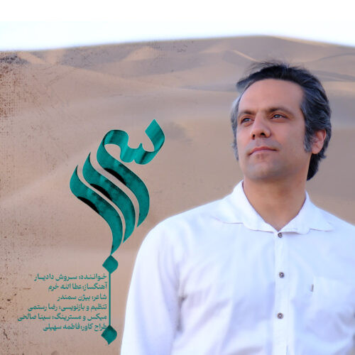 دانلود آهنگ سروش دادیار به نام سراب