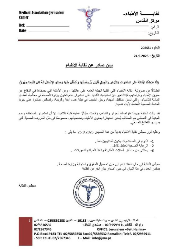 صدر بيان عن نقابة الأطباء، وقرر مجلس النقابة بدءًا من غدٍ الخميس أن يكون الدوام في المستشفيات للمناوبين فقط، مع تعطيل كامل للرعاية الصحية، مع استثناء ...