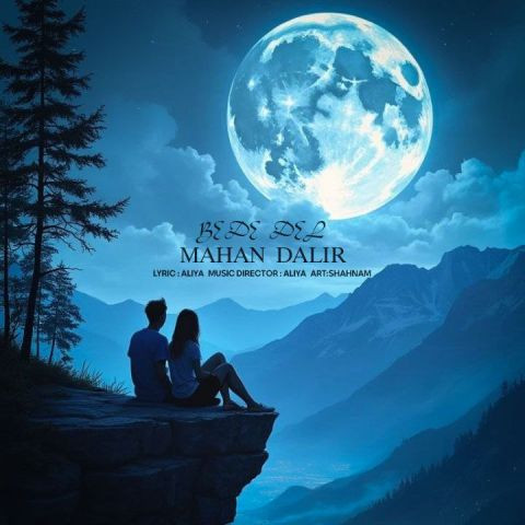 دانلود آهنگ ماهان دلیر به نام بده دل