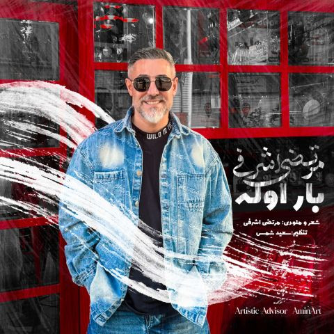 دانلود آهنگ مرتضی اشرفی به نام بار اوله