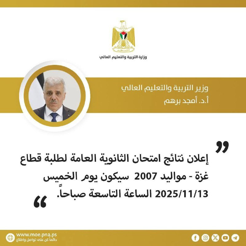 وزارة التربية والتعليم العالي: سيتم إعلان نتائج امتحان الثانوية العامة لطلبة قطاع غزة مواليد 2007 يوم الخميس القادم الساعة التاسعة صباحاً....