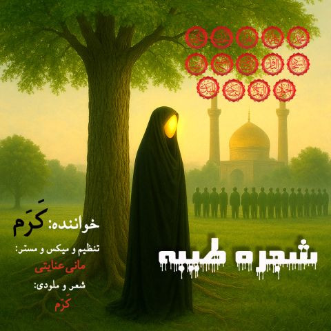 دانلود آهنگ کرم به نام شجره طیبه