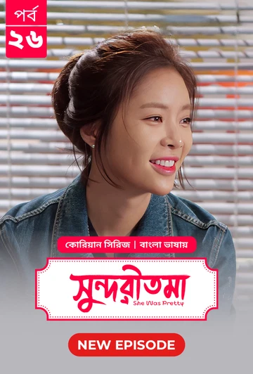 She Was Pretty Shundoritoma 2025 S01 E26 Bengali Dubbed ORG Bongo BD WEB DL H264 AAC 4 K 1080p 720p.webp