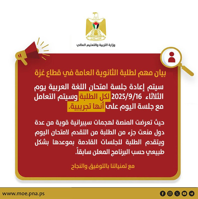 📢 بيان هام لطلبة الثانوية العامة في قطاع غزة سيتم إعادة جلسة لامتحان اللغة العربية يوم الثلاثاء 16/9/2025 لجميع الطلبة، وسيتم اعتبار جلسة اليوم تجريبي...