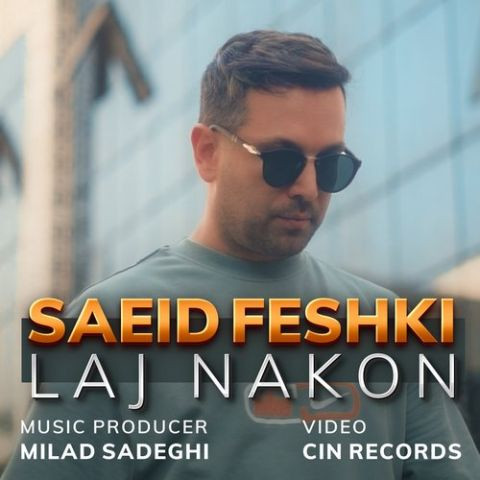 دانلود آهنگ سعید فشکی به نام لج نکن