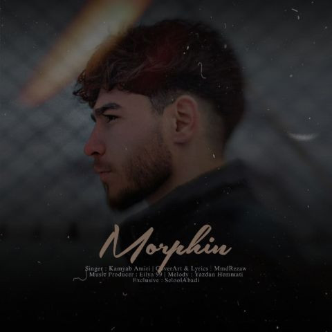 دانلود آهنگ کامیاب امیری به نام مورفین