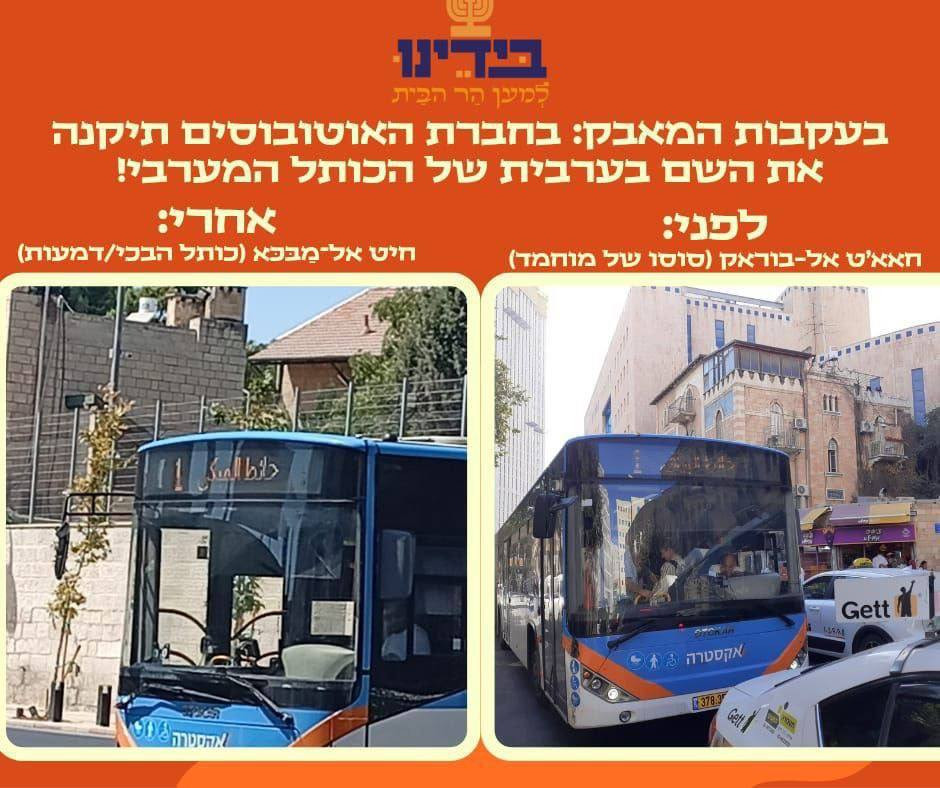 تحت ضغط من منظمات الهيكل، تم استبدال تسمية حائط البراق بحائط المبكى على حافلات في مدينة القدس المحتلة، في خطوة تهويدية جديدة تهدف إلى طمس الهوية العرب...