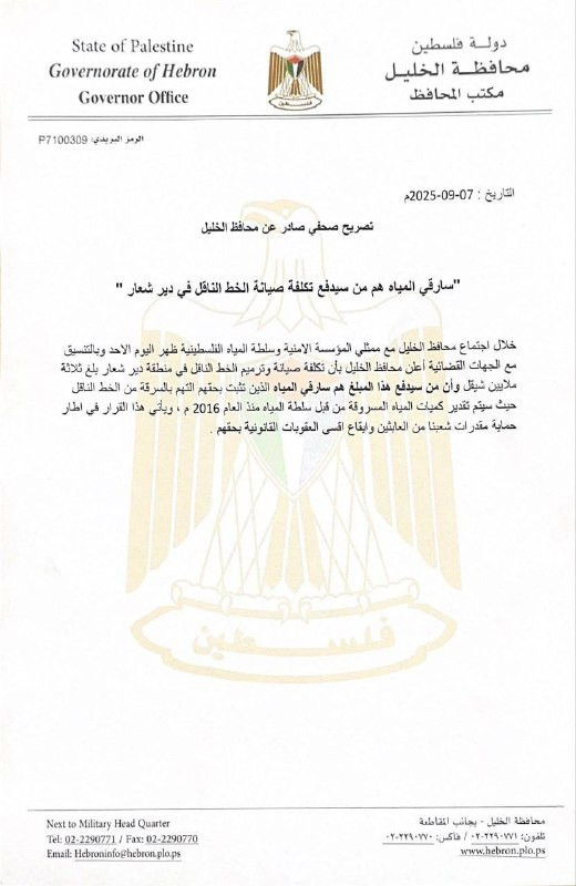 تصريح صحفي صادر عن محافظ الخليل قال فيه إن سارقي المياه هم من سيدفع تكلفة صيانة الخط الناقل في دير شعار. خلال اجتماع محافظ الخليل مع ممثلي المؤسسة الا...