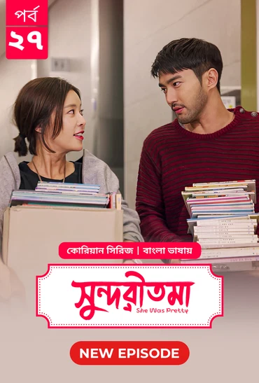 She Was Pretty Shundoritoma 2025 S01 E27 Bengali Dubbed ORG Bongo BD WEB DL H264 AAC 4 K 1080p 720p.webp
