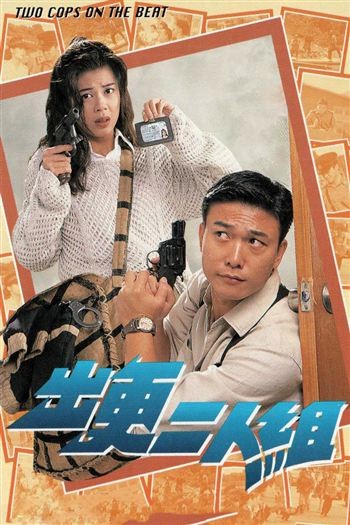 kiem Two Cops On The Beat (1996).jpg