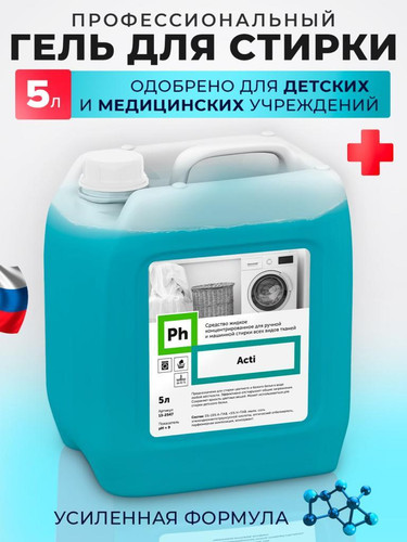 Ph Acti Средство для стирки 5 л 1 Ph Acti Средство для стирки 5 л.jpg