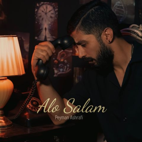 دانلود آهنگ پیمان اشرفی به نام الو سلام