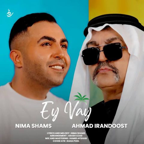 دانلود آهنگ نیما شمس و احمد ایراندوست به نام ای وای