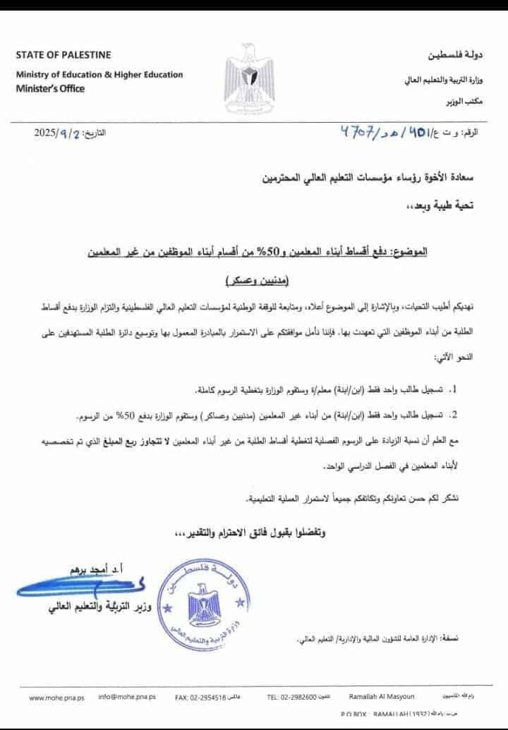 تعميم من وزير التربية والتعليم العالي موجه إلى رؤساء الجامعات بشأن أقساط أبناء الموظفين (الغير معلمين) المدنيين والعسكريين الذين يتلقون رواتبهم من وزا...