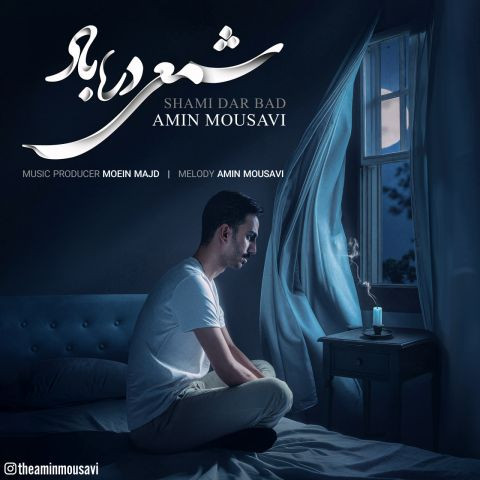 دانلود آهنگ امین موسوی به نام شمعی در باد
